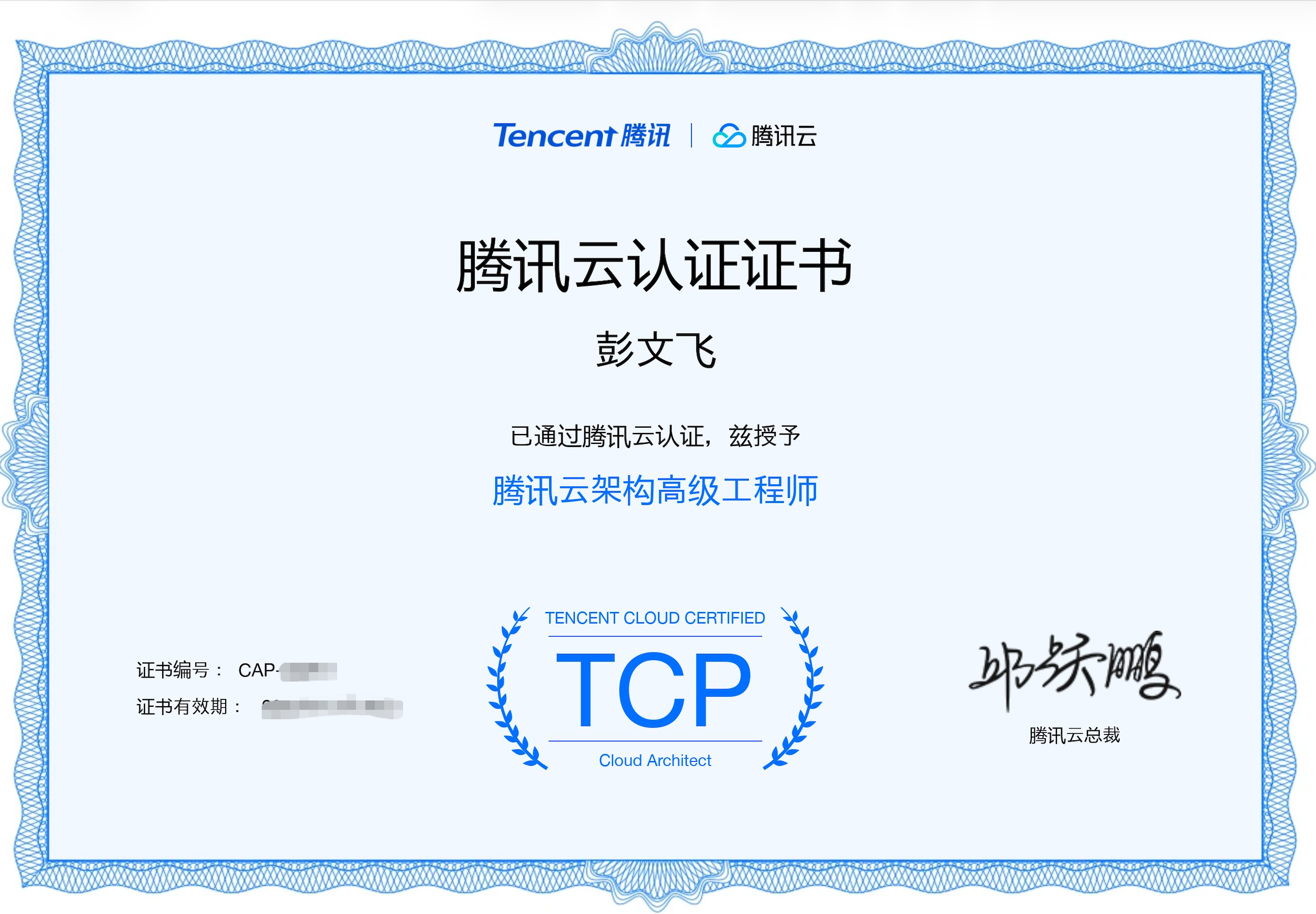 腾讯云架构高级工程师认证证书