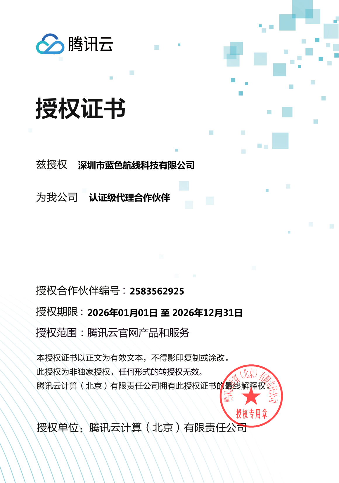 腾讯云授权证书